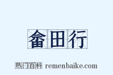 畲田行是什么意思的图片